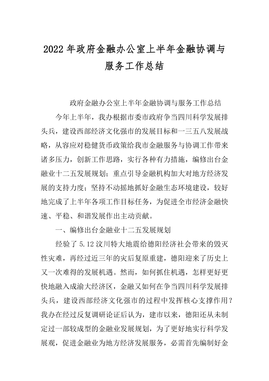 2022年政府金融办公室上半年金融协调与服务工作总结.docx_第1页