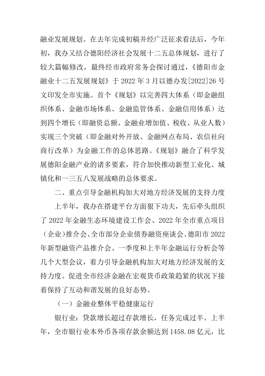 2022年政府金融办公室上半年金融协调与服务工作总结.docx_第2页