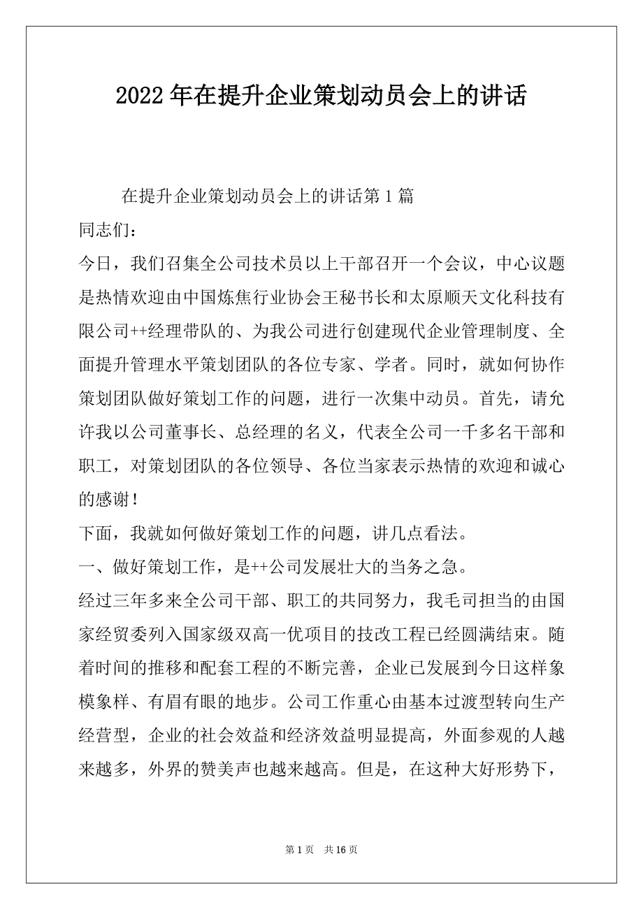 2022年在提升企业策划动员会上的讲话.docx_第1页