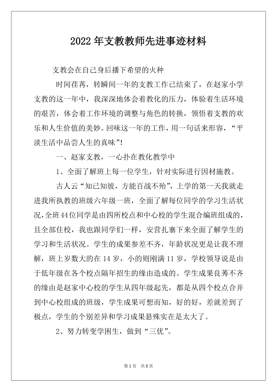 2022年支教教师先进事迹材料例文.docx_第1页