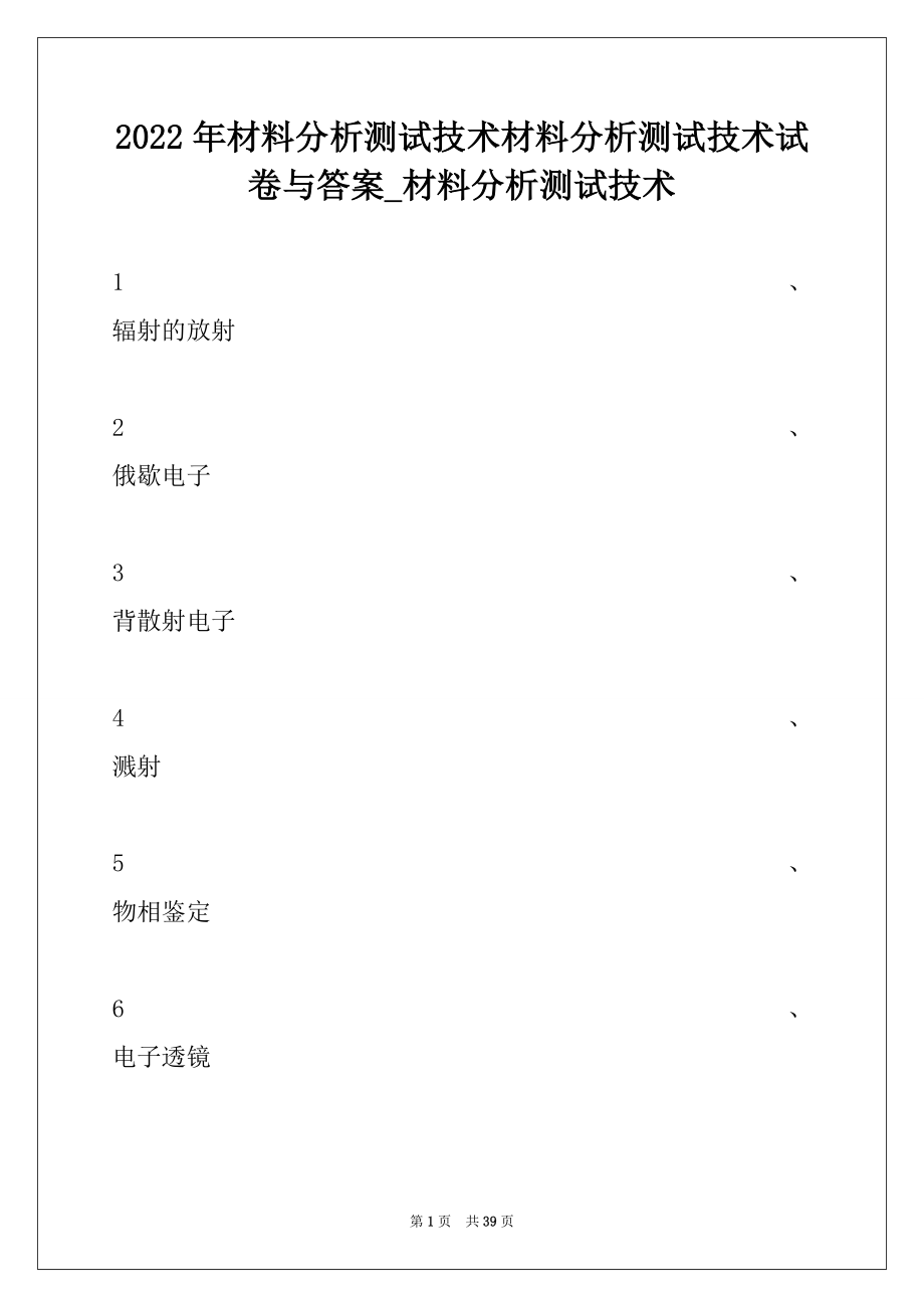 2022年材料分析测试技术材料分析测试技术试卷与答案_材料分析测试技术.docx_第1页