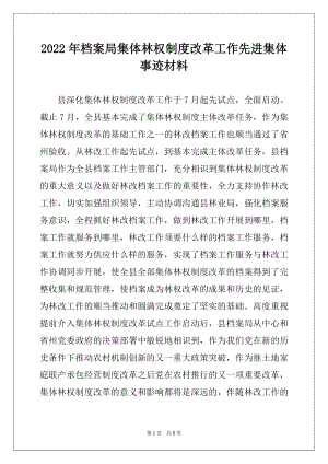 2022年档案局集体林权制度改革工作先进集体事迹材料.docx