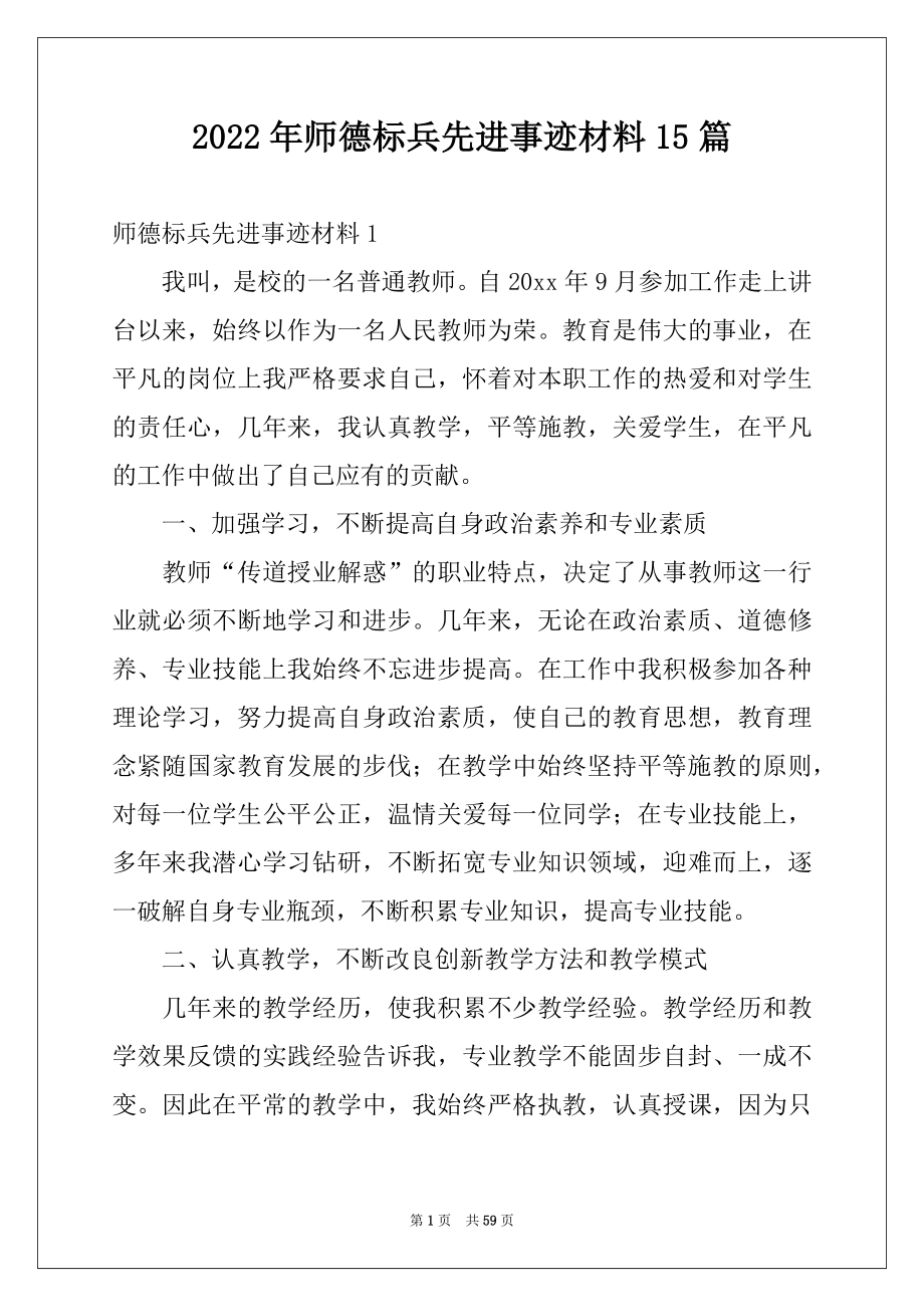 2022年师德标兵先进事迹材料15篇例文.docx_第1页