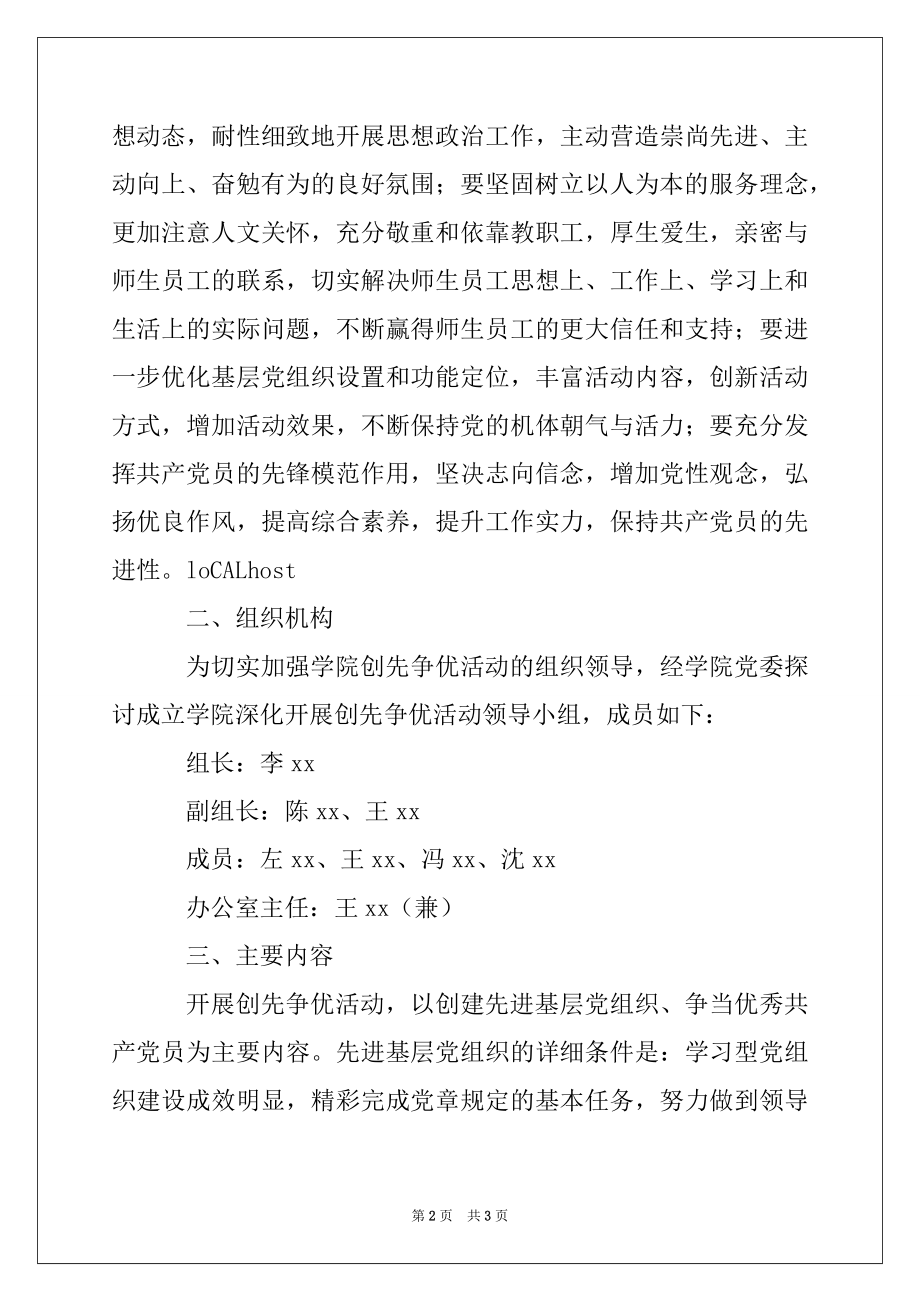 2022年学院党委创先争优活动实施方案例文.docx_第2页