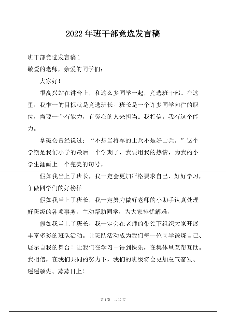 2022年班干部竞选发言稿例文5.docx_第1页