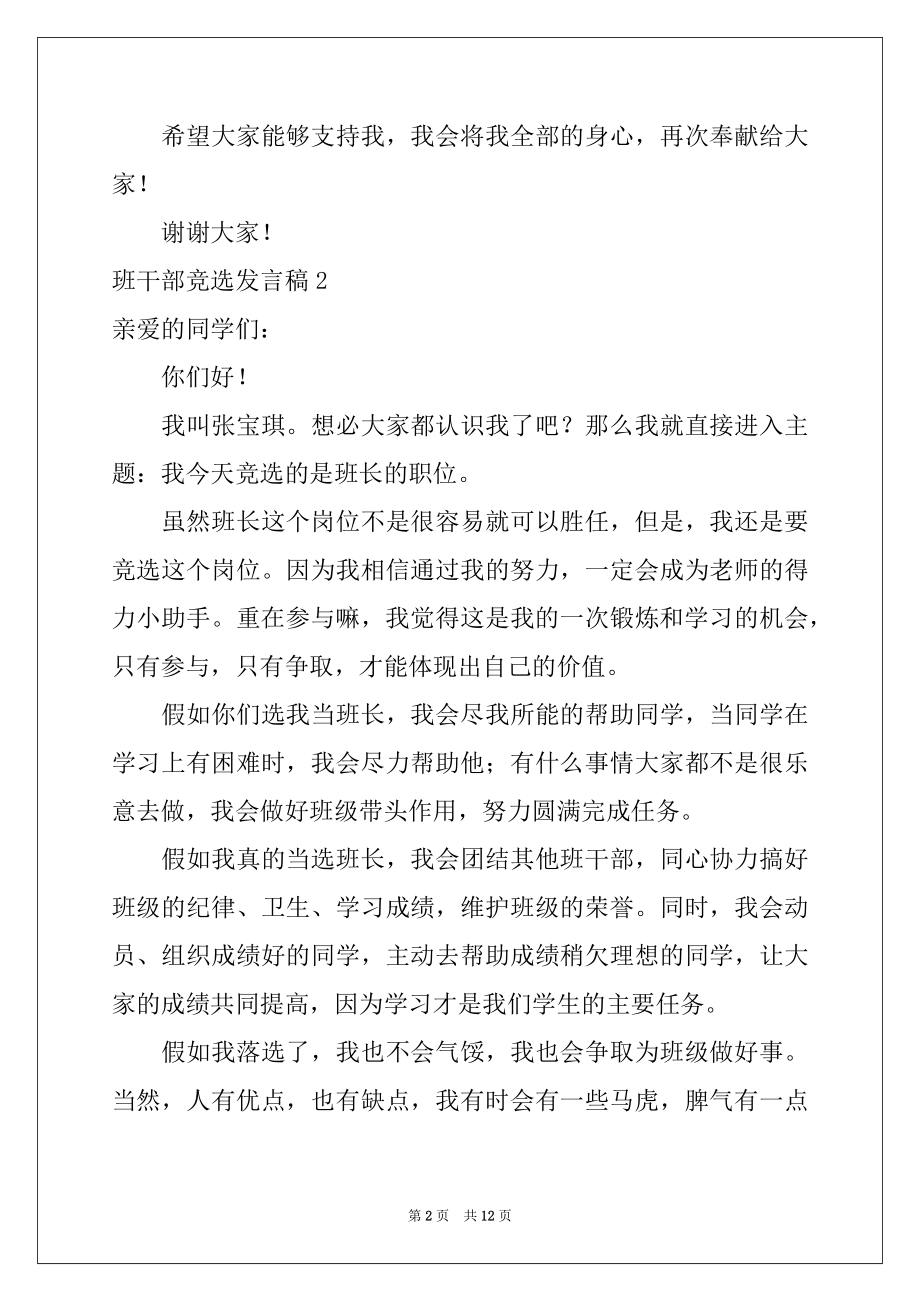 2022年班干部竞选发言稿例文5.docx_第2页