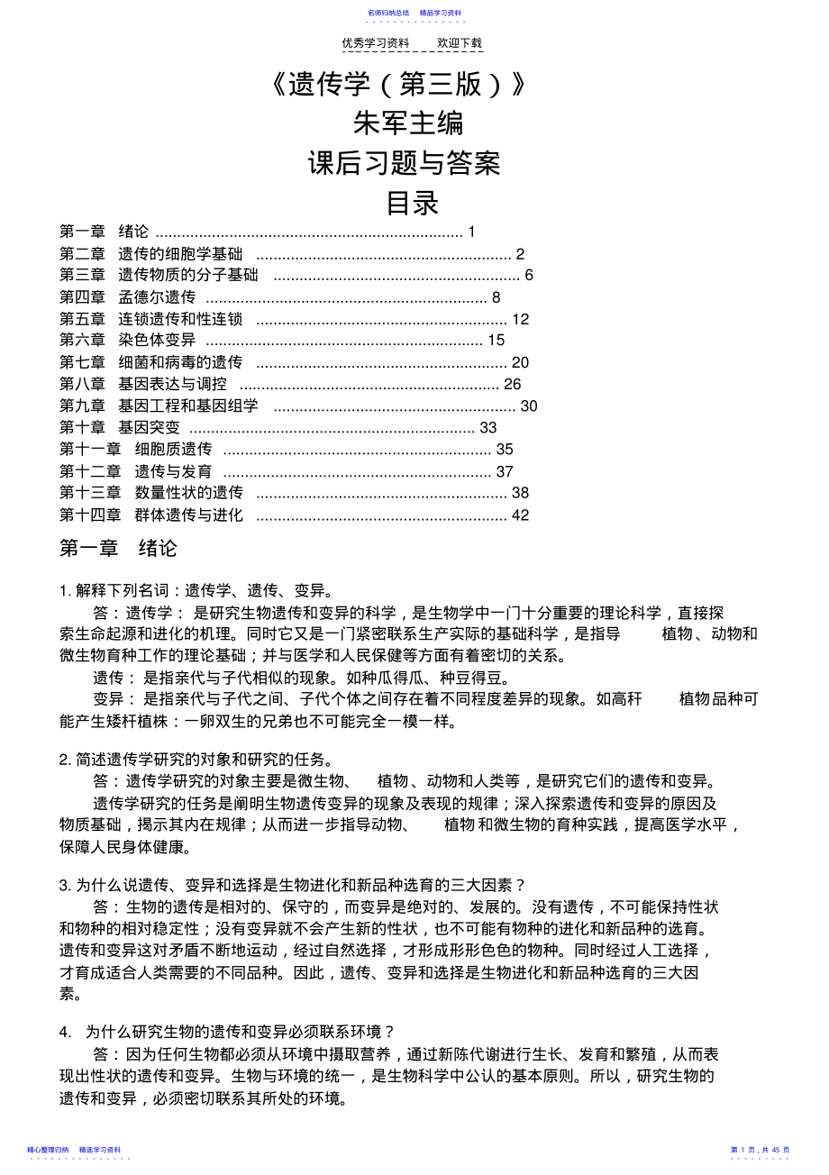 2022年《遗传学》朱军版习题与答案 .pdf_第1页