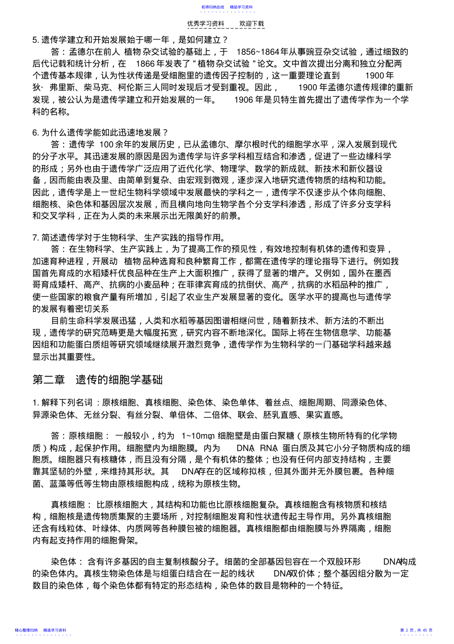 2022年《遗传学》朱军版习题与答案 .pdf_第2页