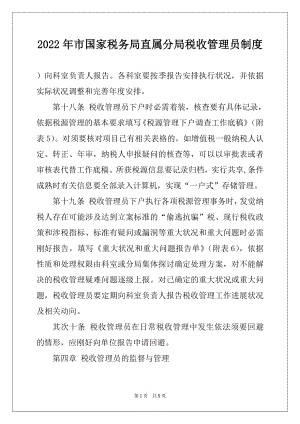 2022年市国家税务局直属分局税收管理员制度例文.docx