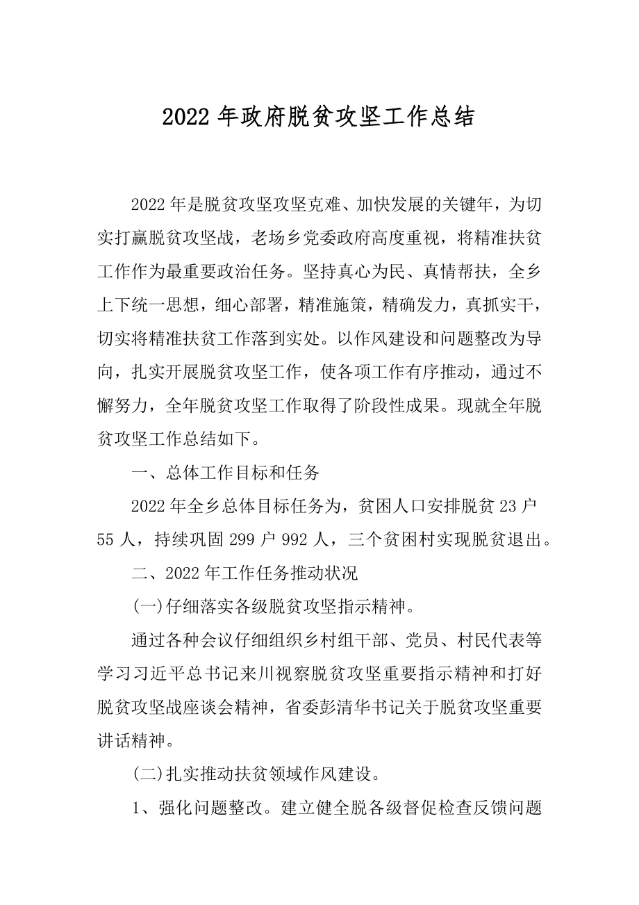 2022年政府脱贫攻坚工作总结.docx_第1页