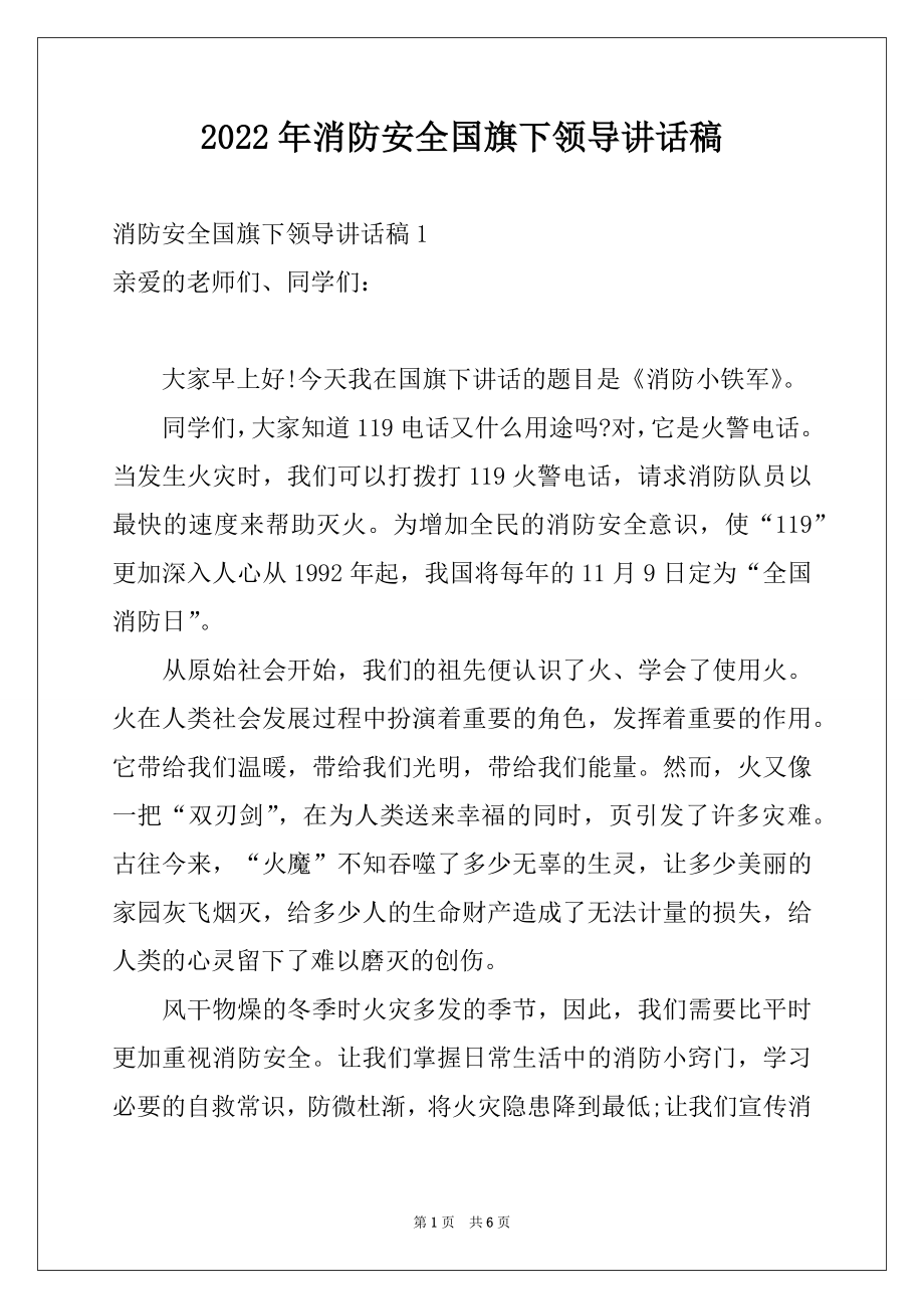 2022年消防安全国旗下领导讲话稿.docx_第1页