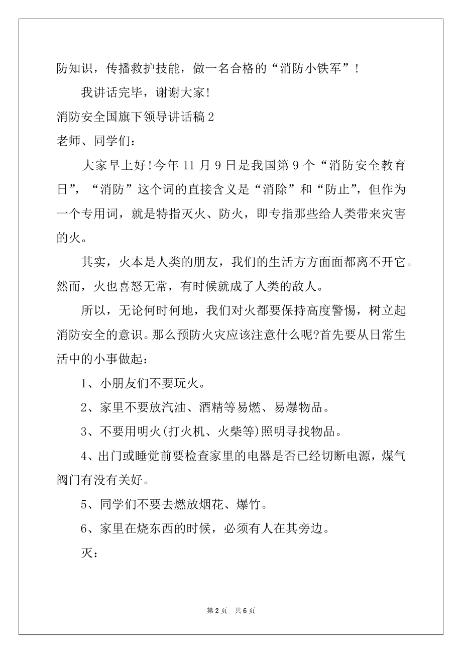 2022年消防安全国旗下领导讲话稿.docx_第2页