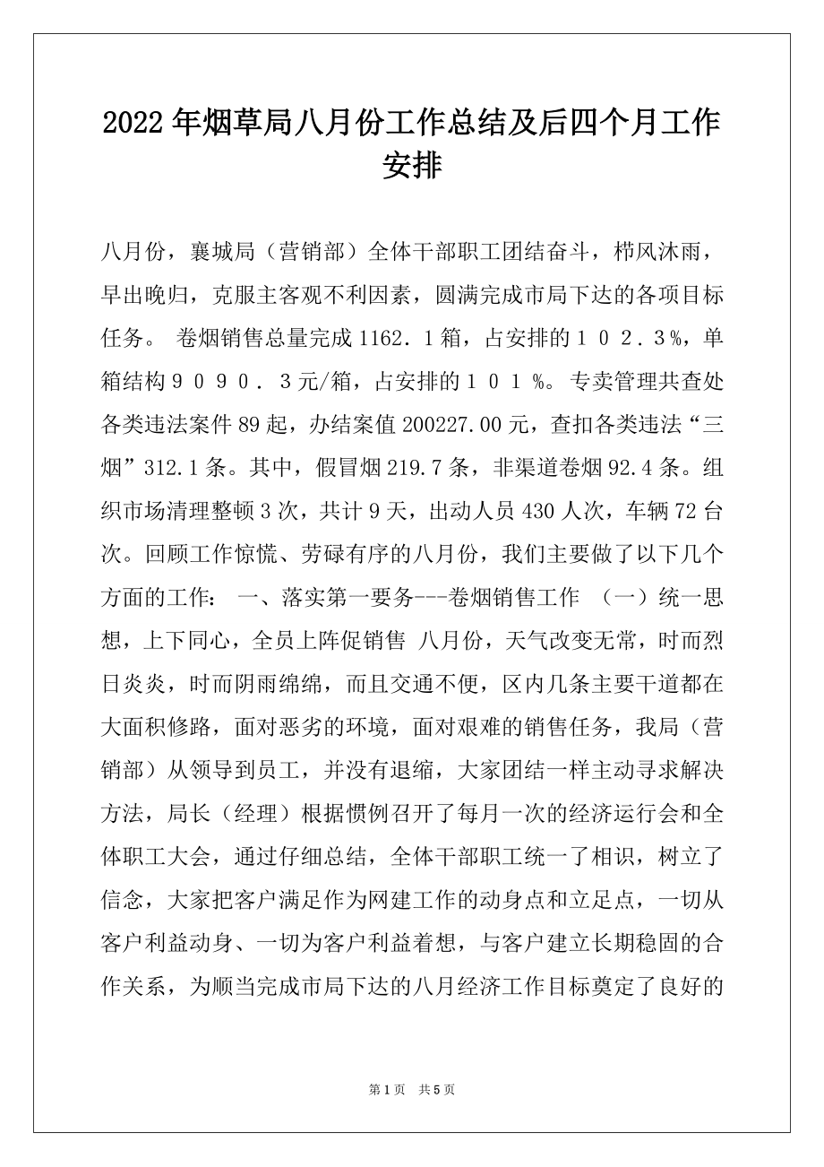 2022年烟草局八月份工作总结及后四个月工作安排.docx_第1页