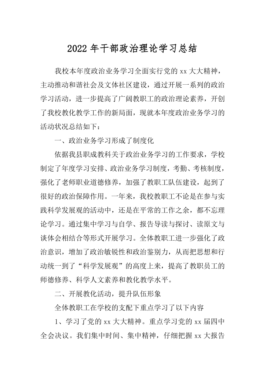 2022年干部政治理论学习总结.docx_第1页