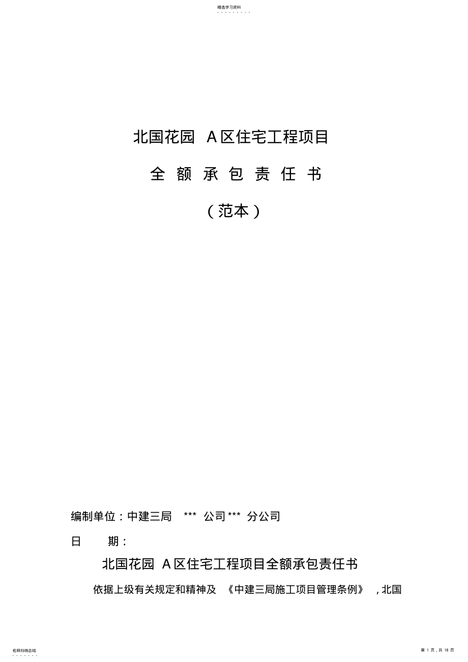 2022年某住宅区工程项目全额承包责任书 .pdf_第1页