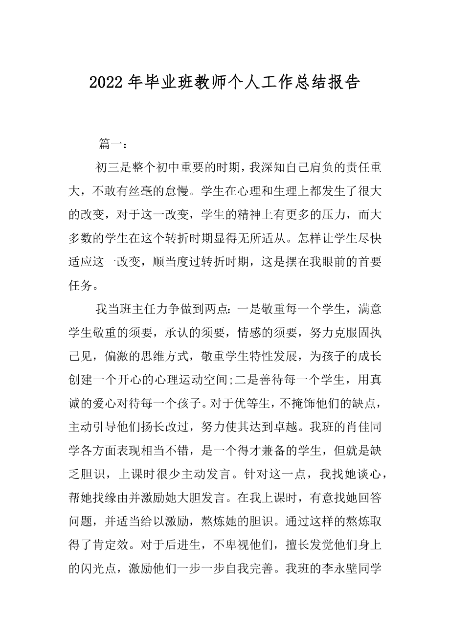 2022年毕业班教师个人工作总结报告.docx_第1页