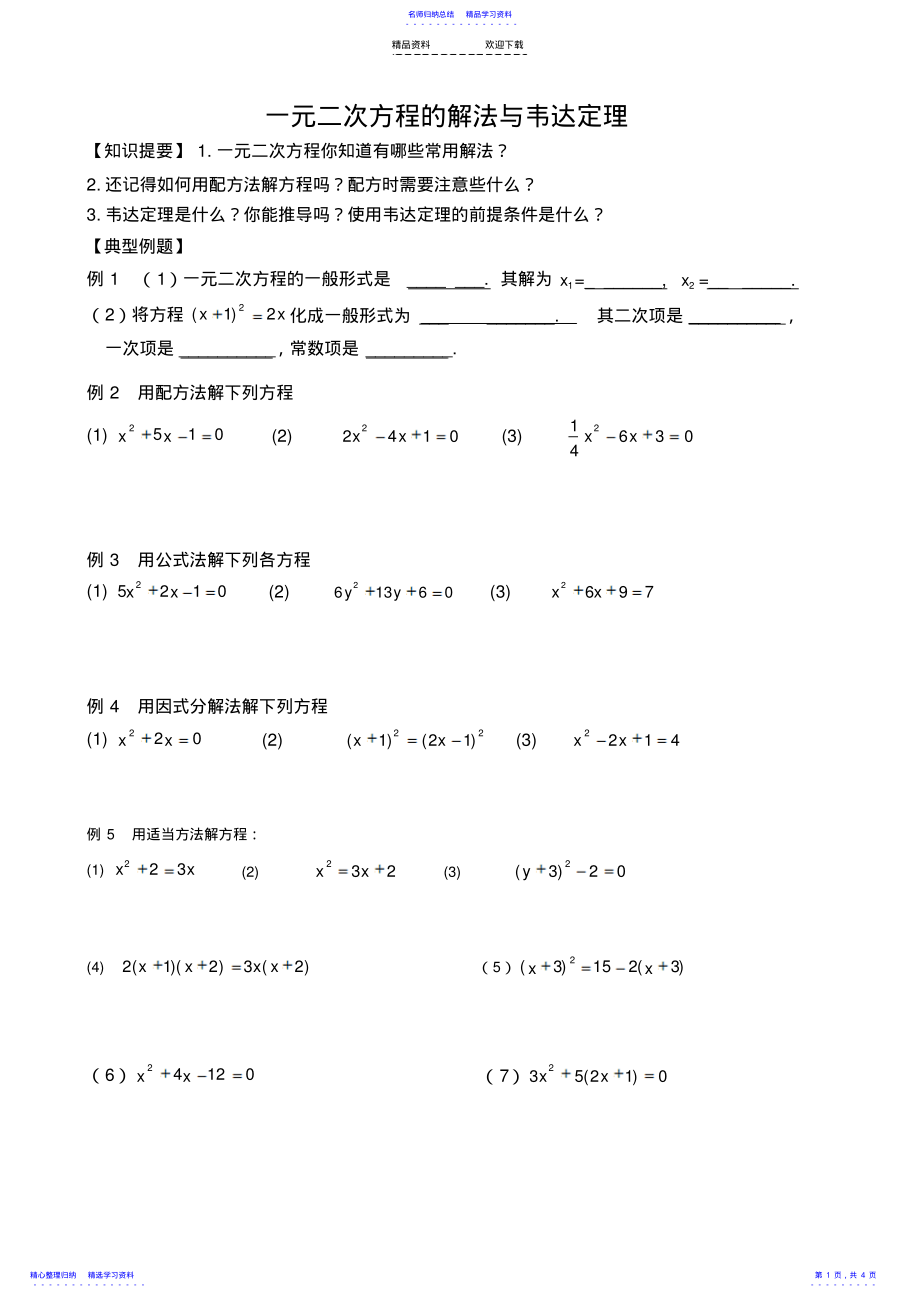 2022年一元二次方程的解法与韦达定理练习题 .pdf_第1页