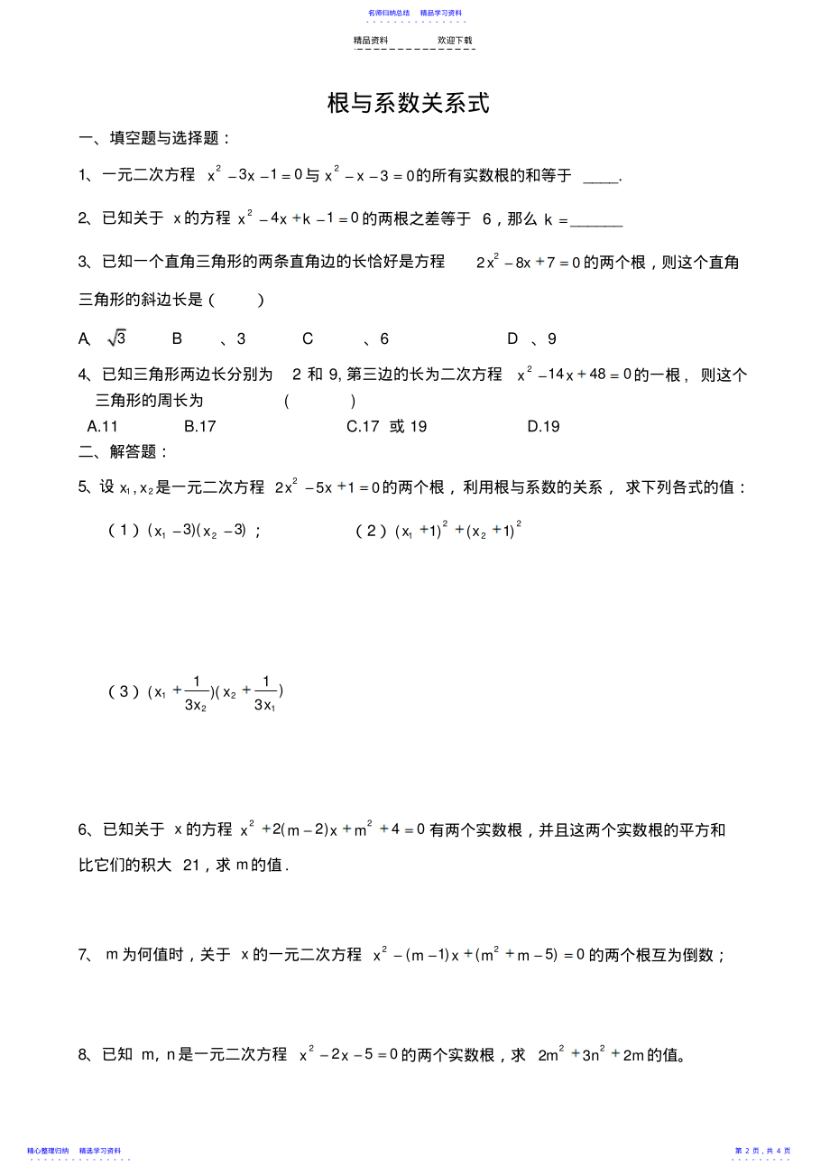 2022年一元二次方程的解法与韦达定理练习题 .pdf_第2页