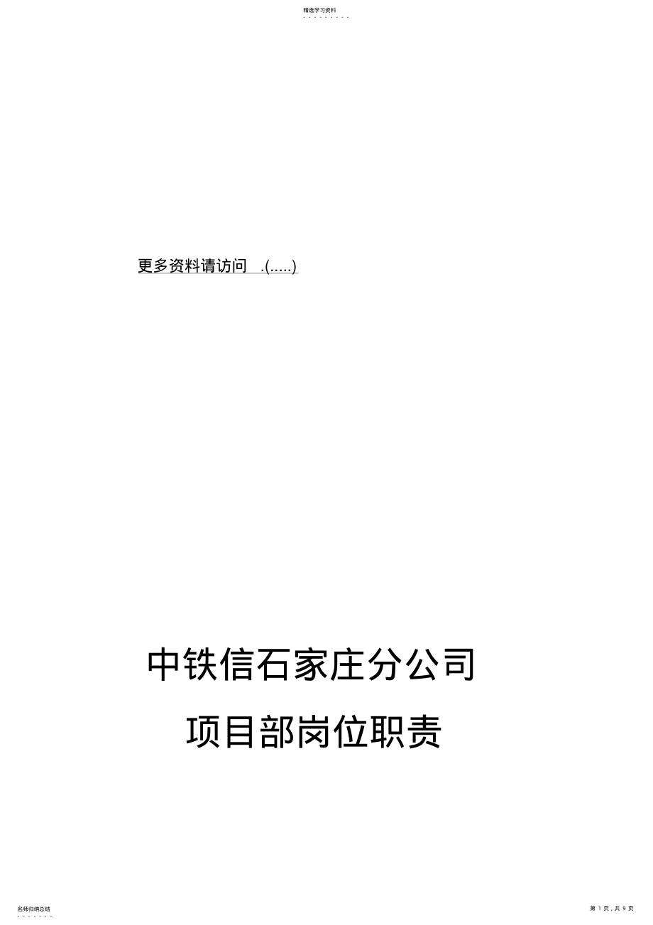 2022年某企业项目部岗位职责 .pdf_第1页