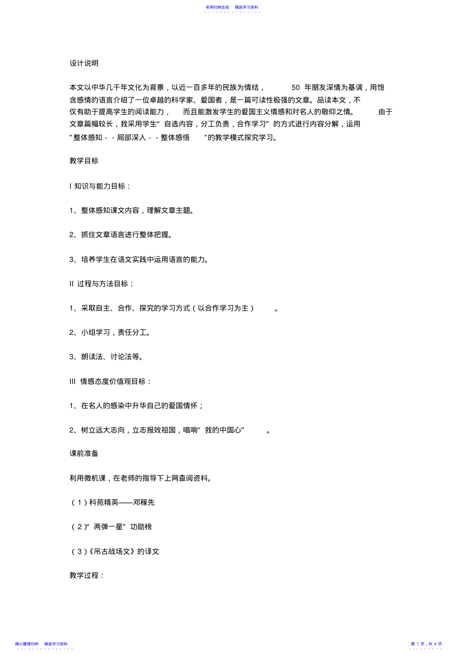 2022年《邓稼先》说课稿 .pdf_第1页