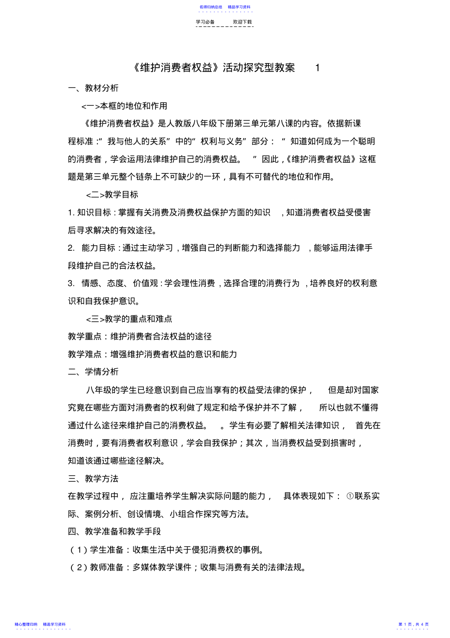 2022年《维护消费者权益》教案 .pdf_第1页