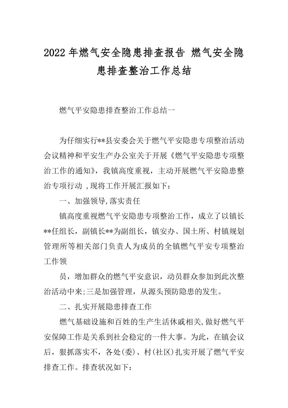 2022年燃气安全隐患排查报告 燃气安全隐患排查整治工作总结.docx_第1页