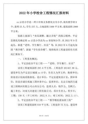 2022年小学校舍工程情况汇报材料例文.docx