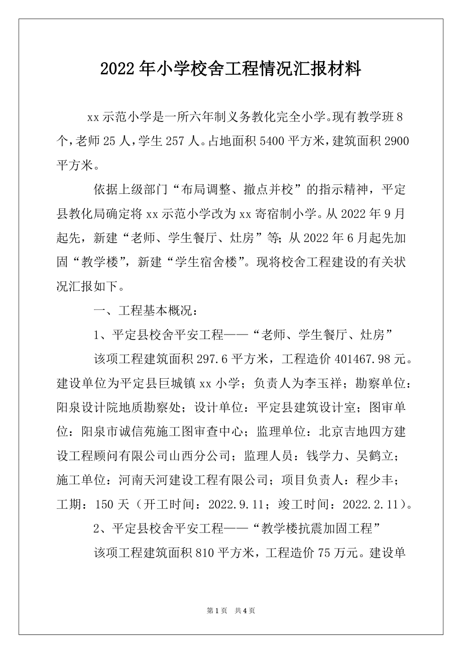 2022年小学校舍工程情况汇报材料例文.docx_第1页