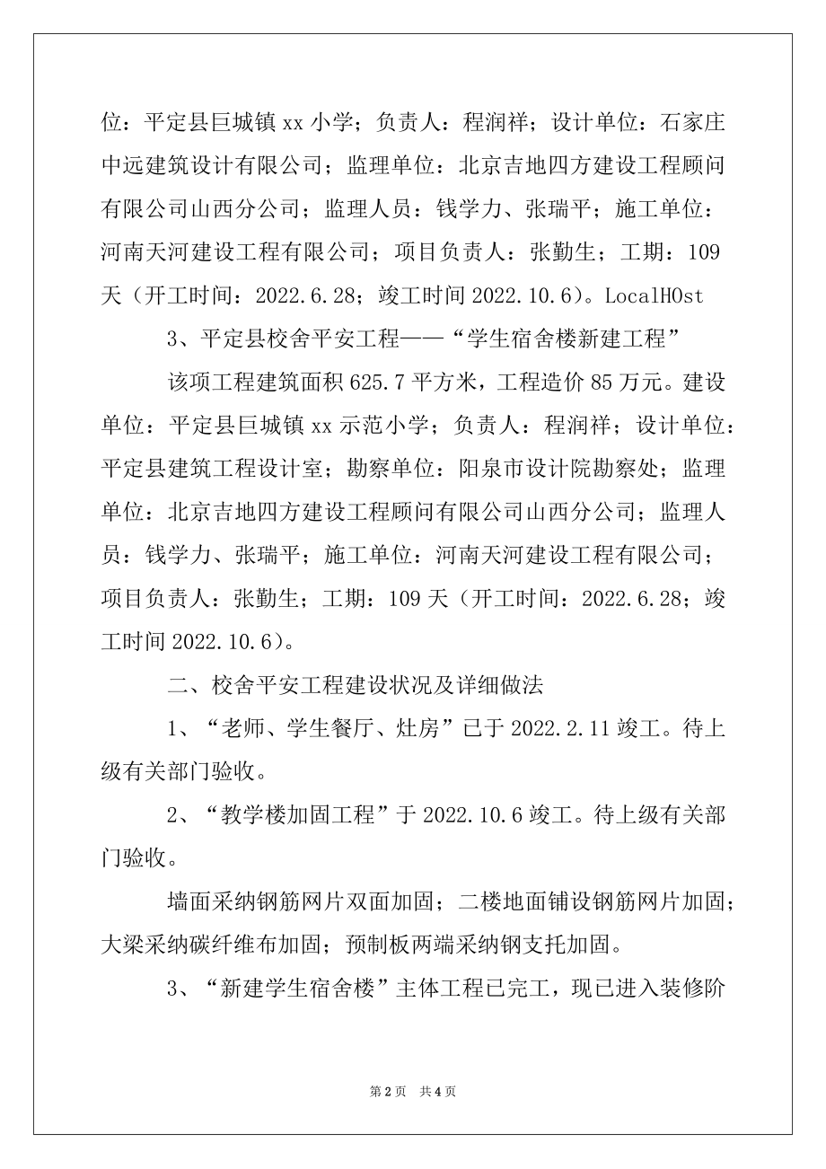 2022年小学校舍工程情况汇报材料例文.docx_第2页