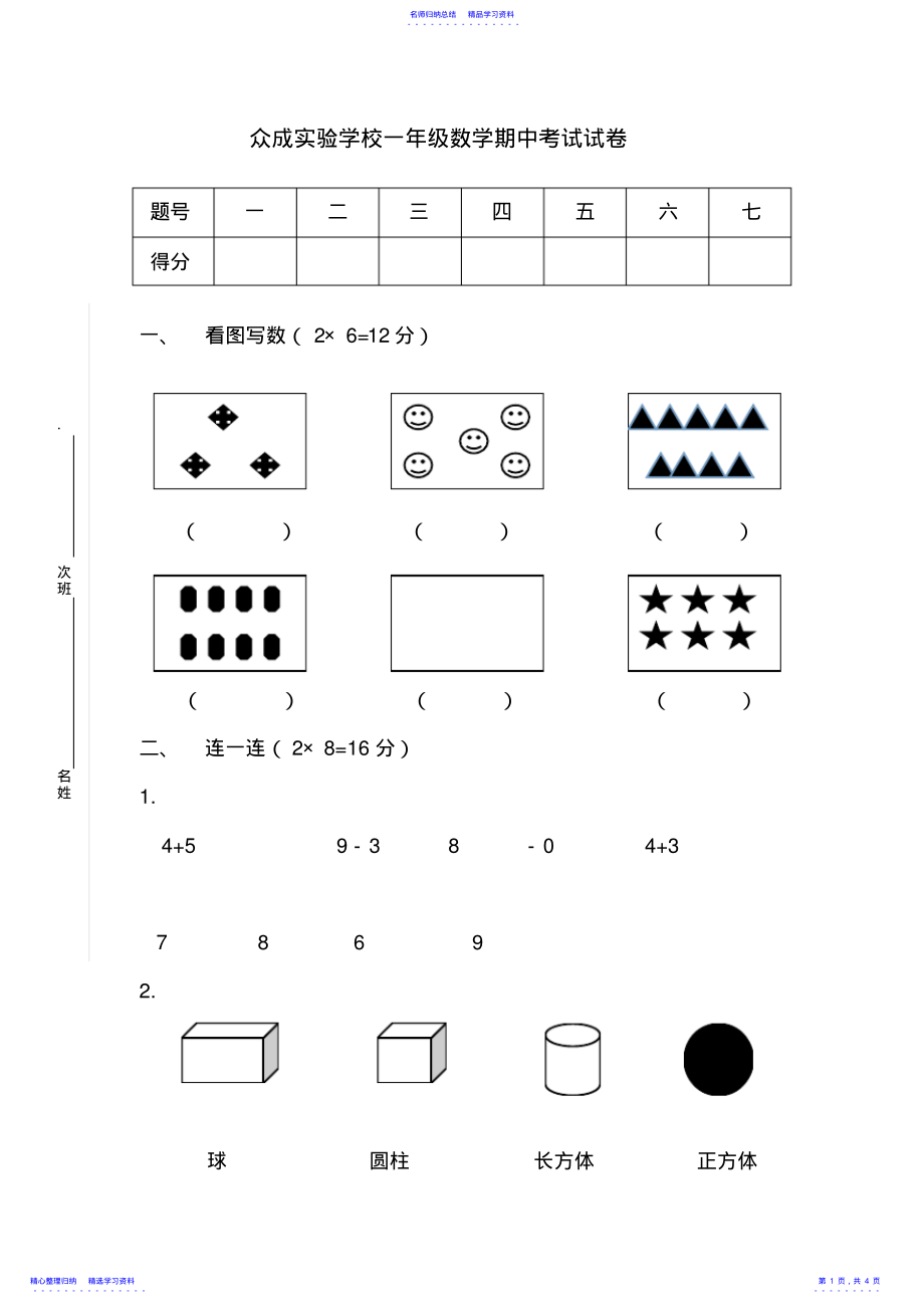 2022年一年级上册数学期中考试试卷 .pdf_第1页