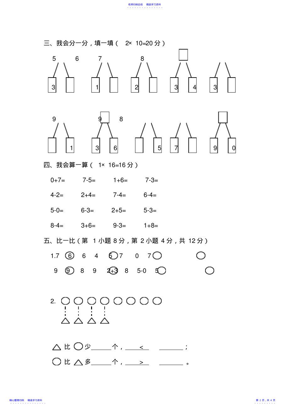 2022年一年级上册数学期中考试试卷 .pdf_第2页