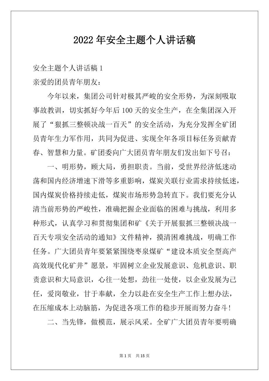 2022年安全主题个人讲话稿例文.docx_第1页