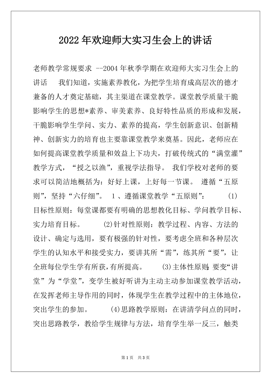 2022年欢迎师大实习生会上的讲话.docx_第1页