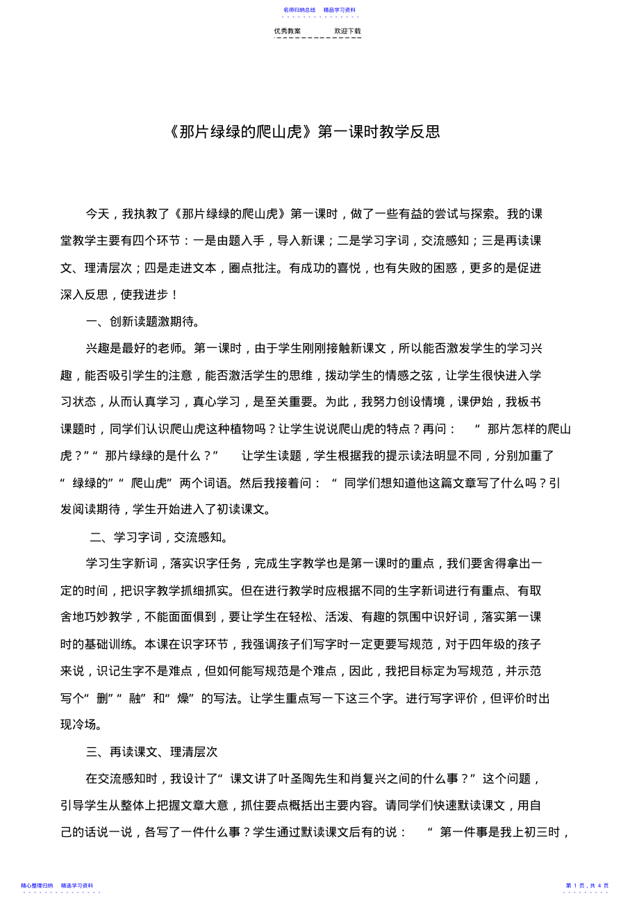 2022年《那片绿绿的爬山虎》第一课时教学反思 .pdf_第1页