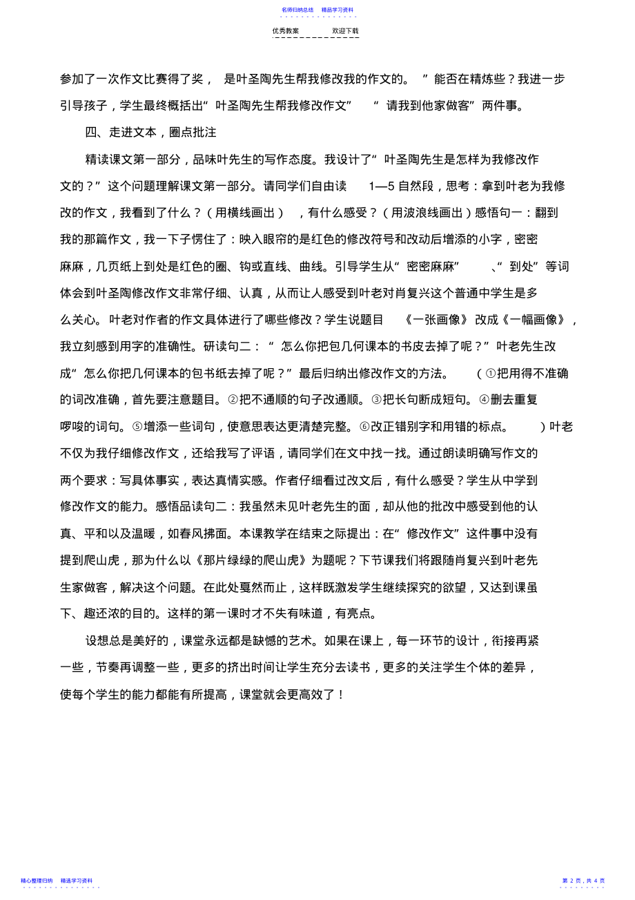 2022年《那片绿绿的爬山虎》第一课时教学反思 .pdf_第2页