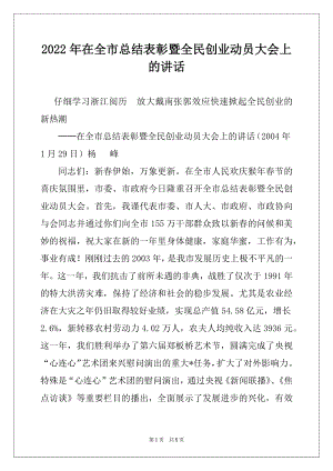 2022年在全市总结表彰暨全民创业动员大会上的讲话范文.docx