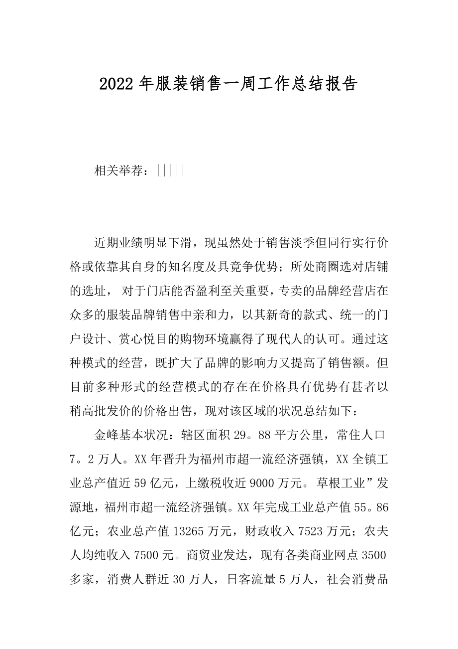 2022年服装销售一周工作总结报告.docx_第1页