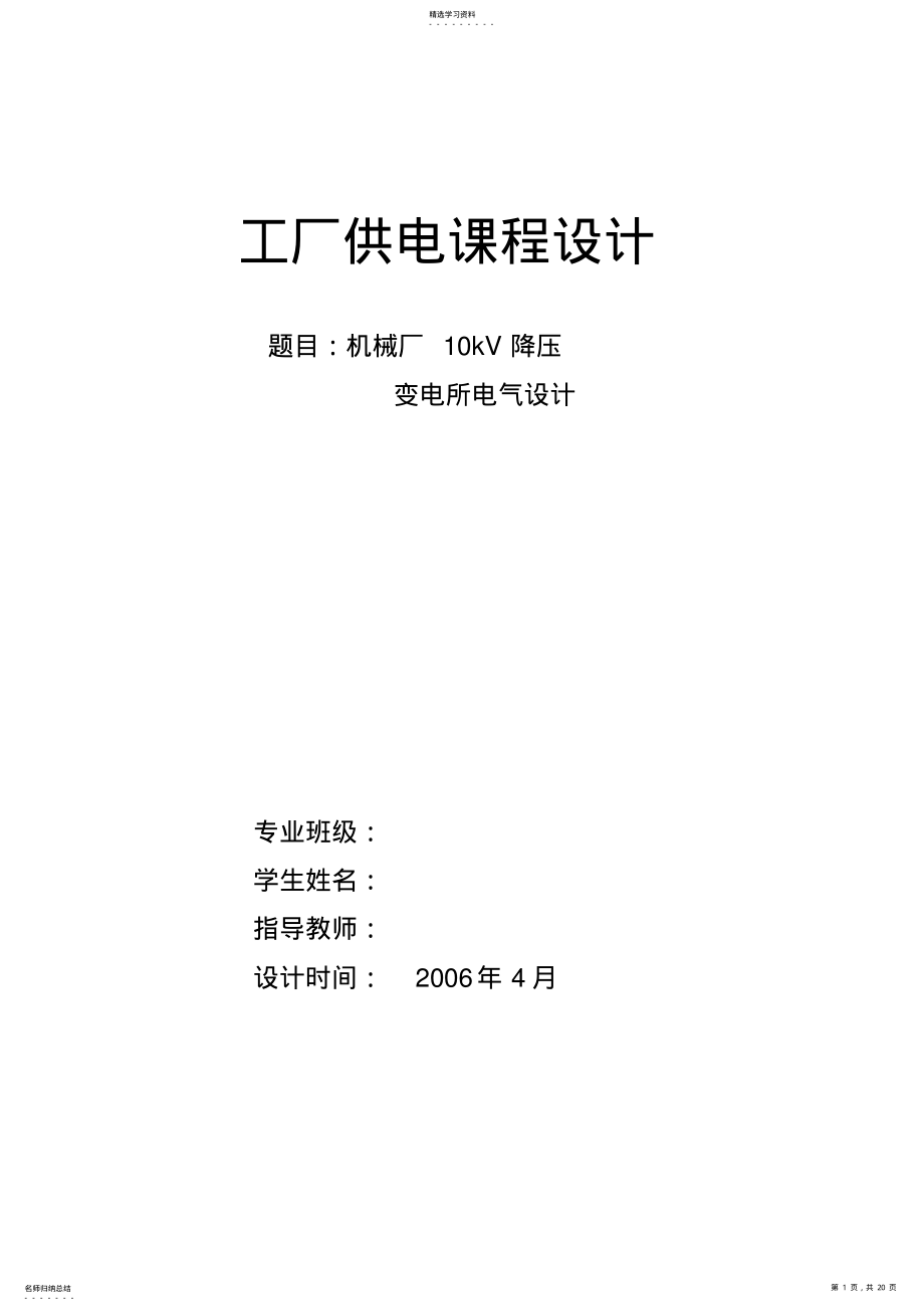 2022年某机械厂降压变电所的电气设计方案9 .pdf_第1页