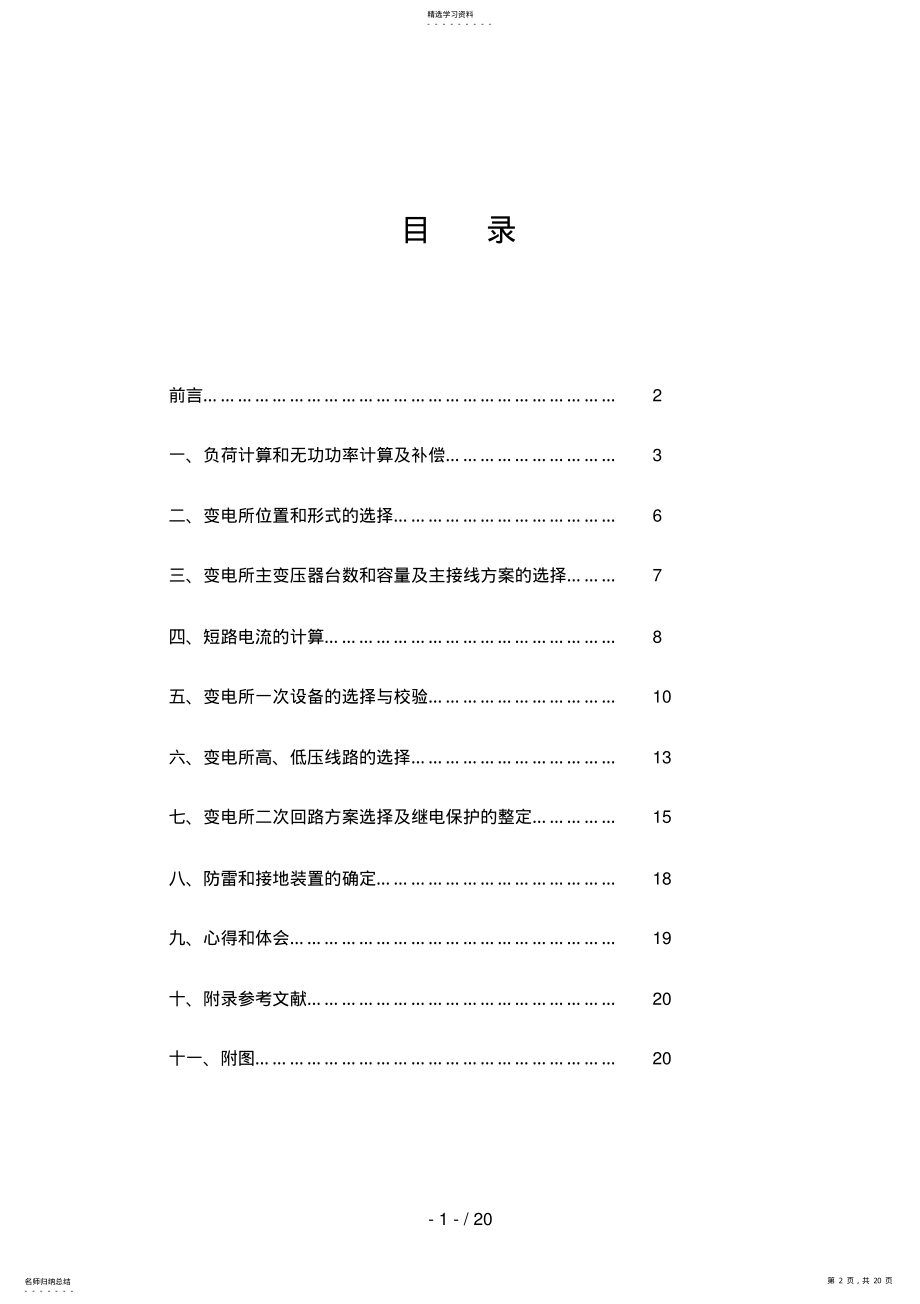 2022年某机械厂降压变电所的电气设计方案9 .pdf_第2页