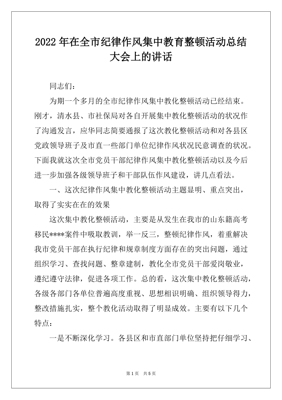 2022年在全市纪律作风集中教育整顿活动总结大会上的讲话例文.docx_第1页