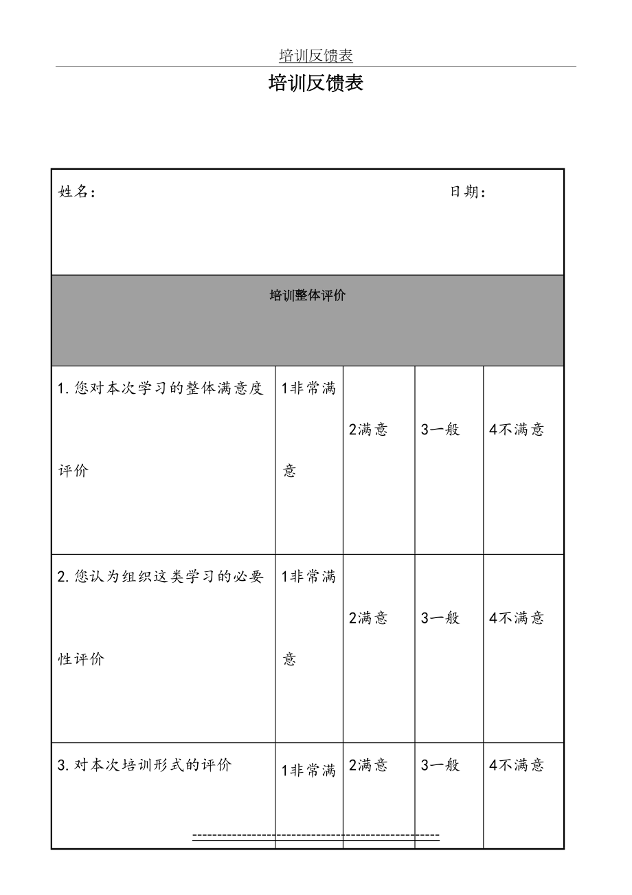 教育培训反馈表.doc_第2页