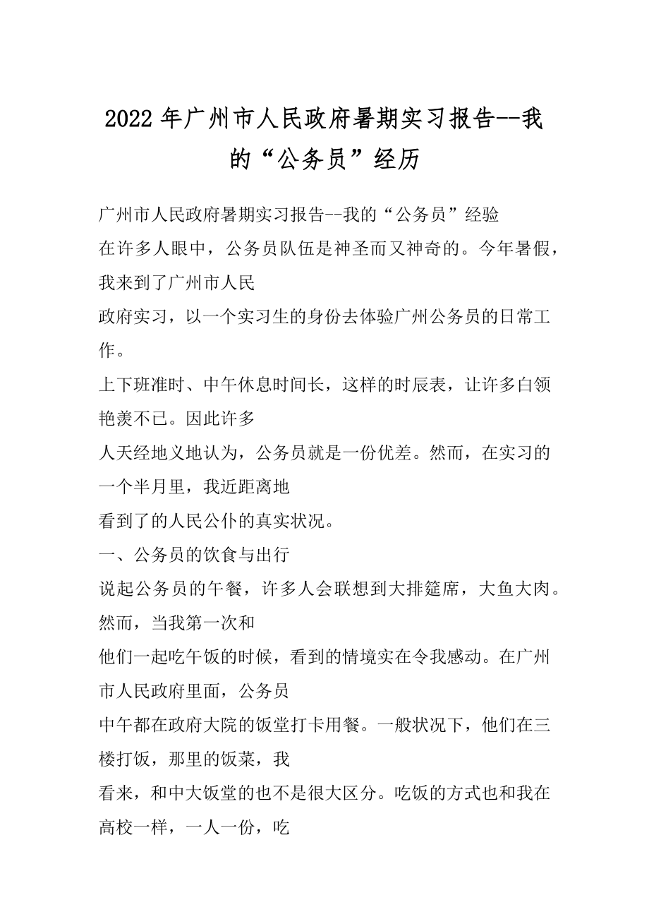 2022年广州市人民政府暑期实习报告--我的“公务员”经历.docx_第1页