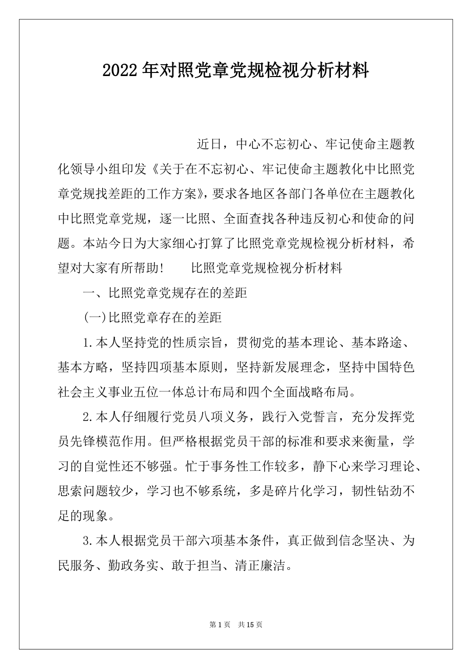 2022年对照党章党规检视分析材料.docx_第1页