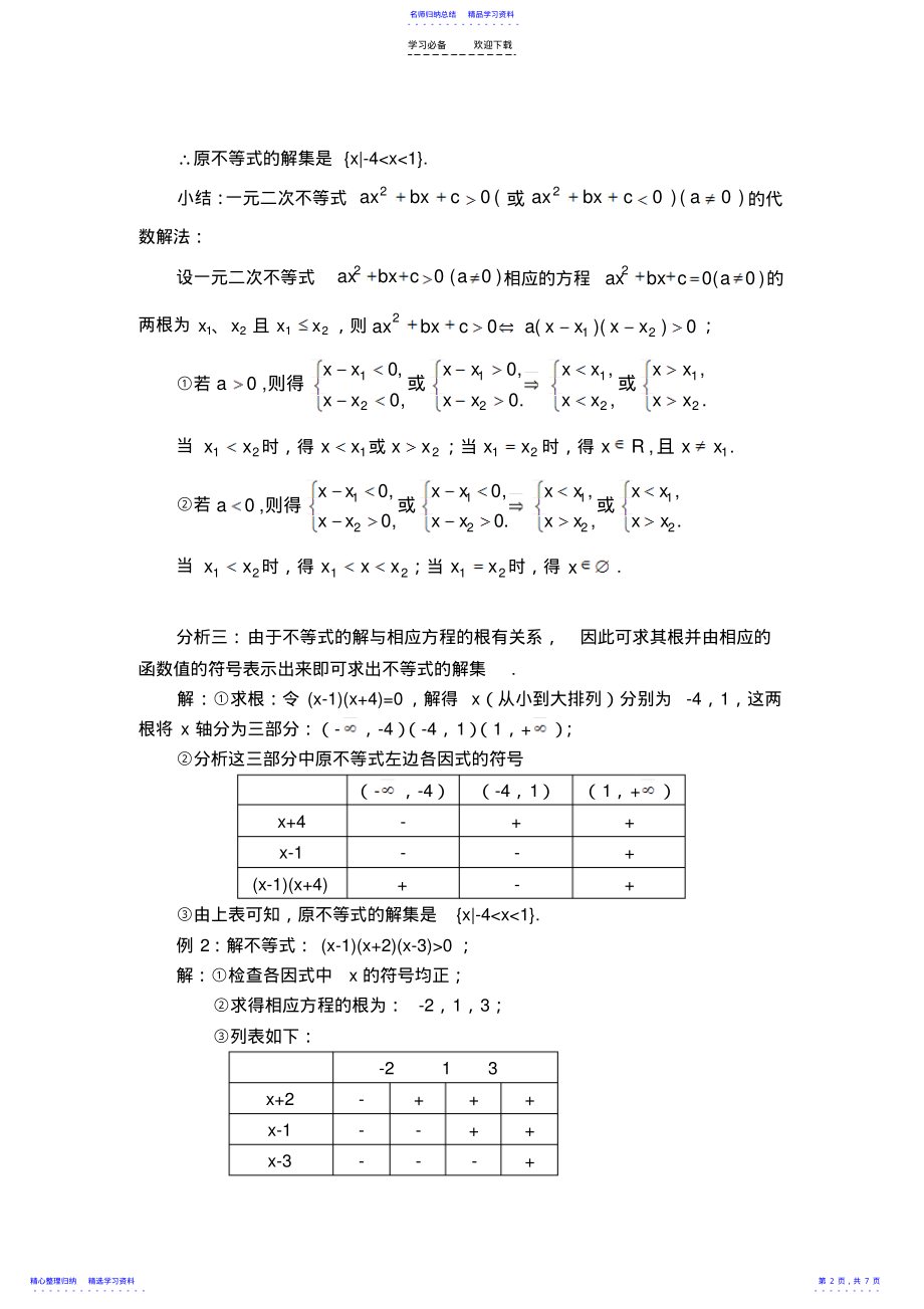 2022年一元二次不等式高次不等式分式不等式解法 .pdf_第2页