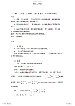 2022年一元二次不等式高次不等式分式不等式解法 .pdf