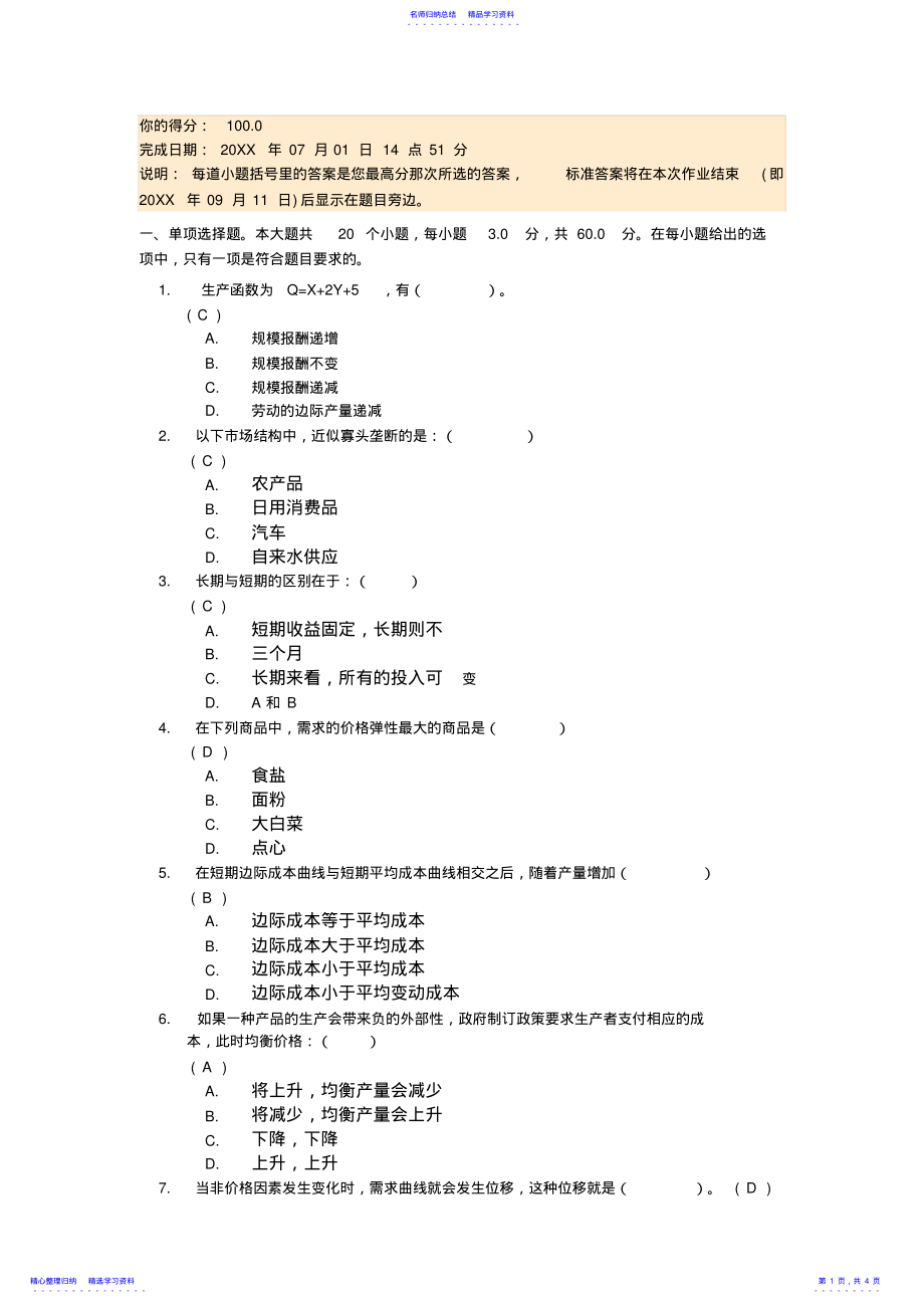 2022年《管理经济学》第二次作业答案满分 .pdf_第1页