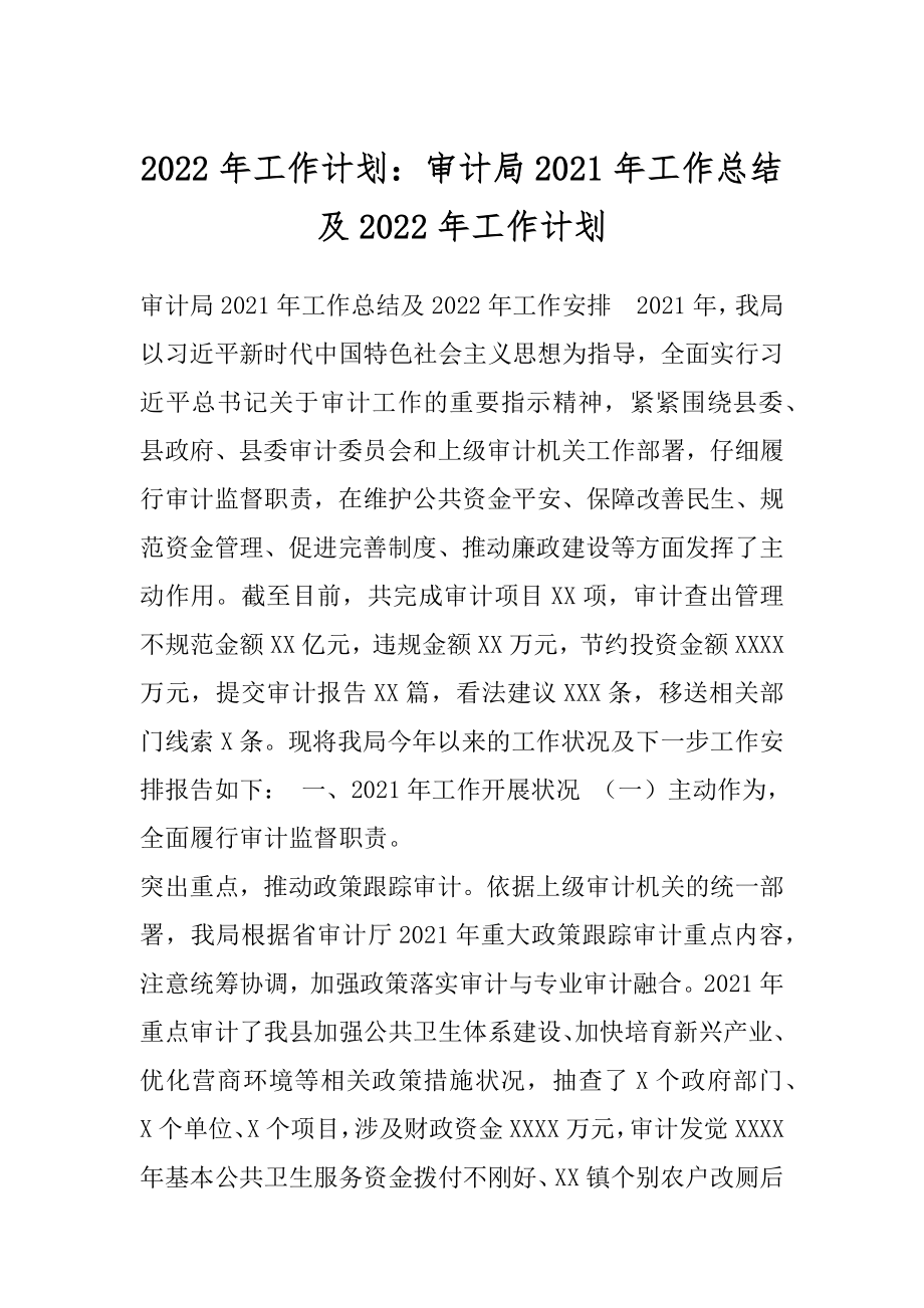 2022年工作计划：审计局2021年工作总结及2022年工作计划.docx_第1页