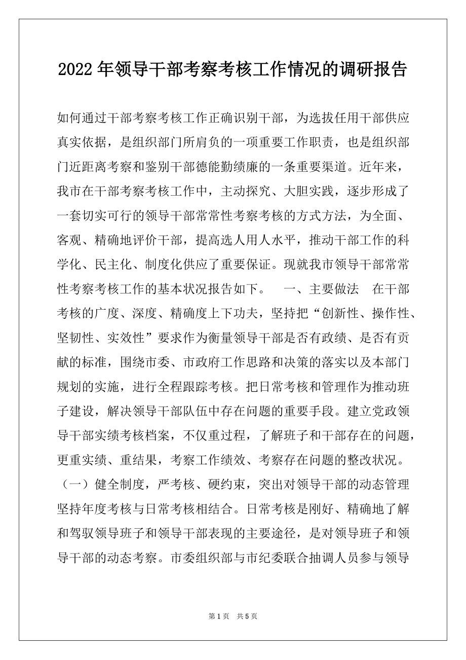 2022年领导干部考察考核工作情况的调研报告.docx_第1页