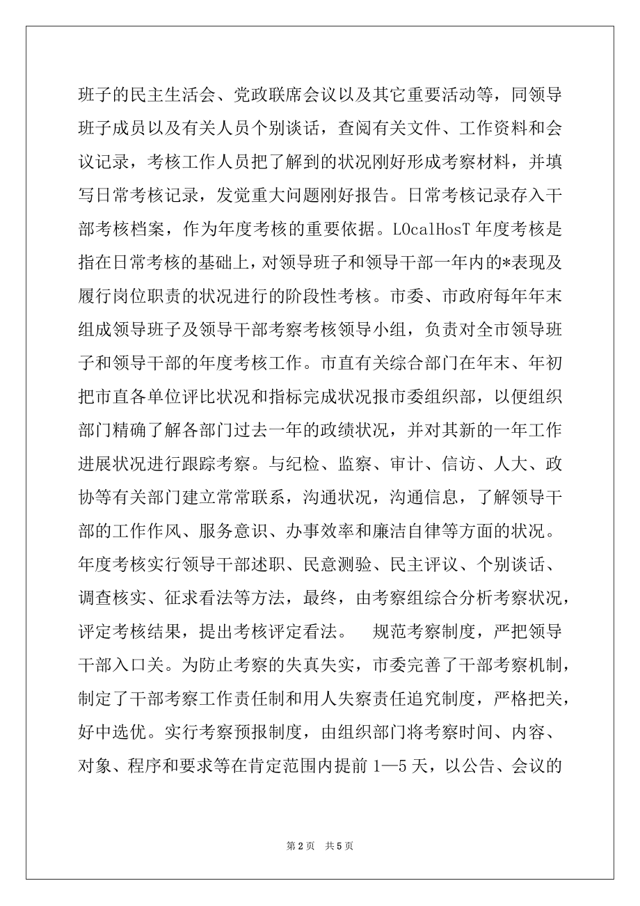 2022年领导干部考察考核工作情况的调研报告.docx_第2页