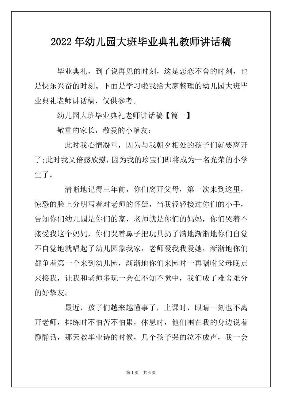 2022年幼儿园大班毕业典礼教师讲话稿例文.docx_第1页